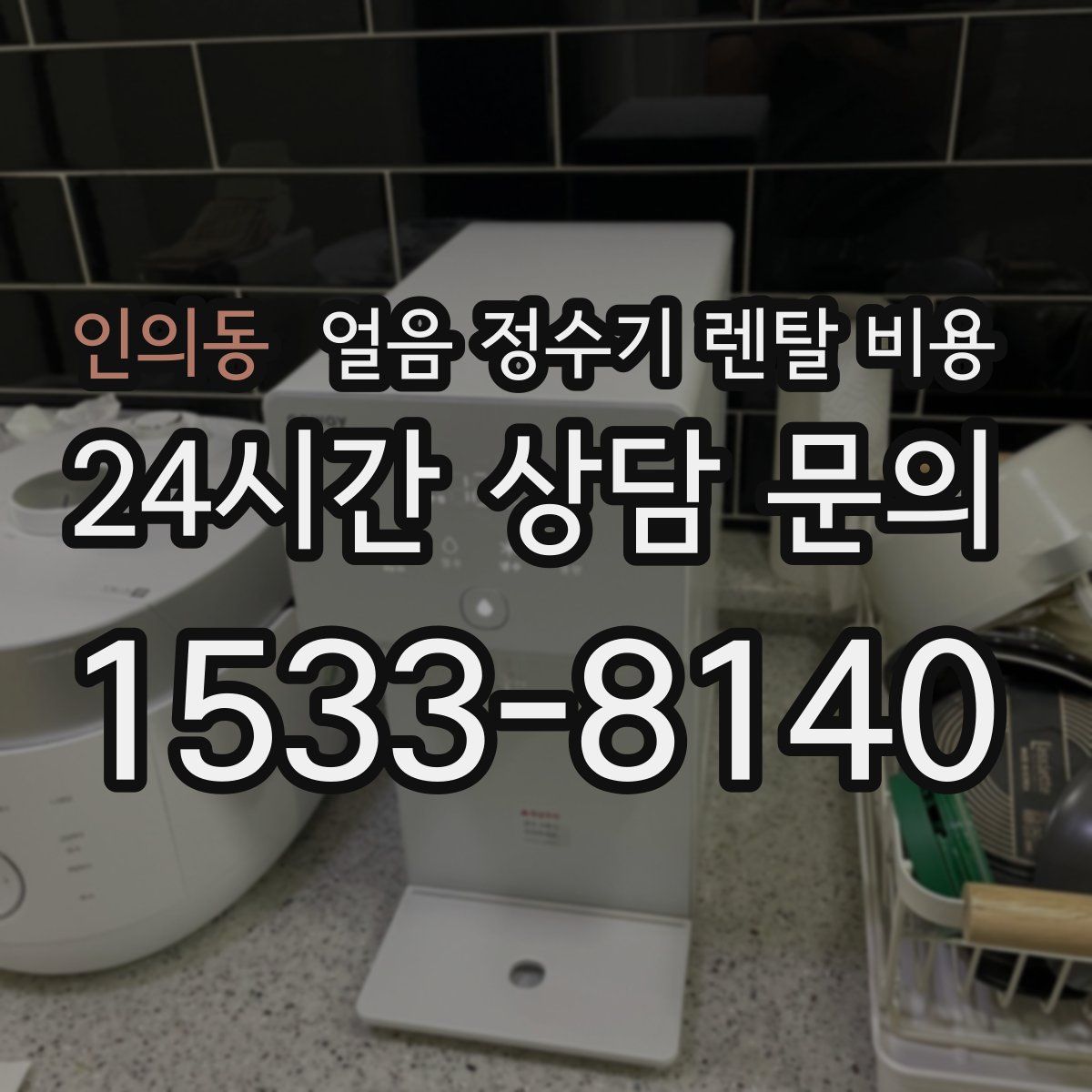 인의동 얼음 정수기 렌탈 비용