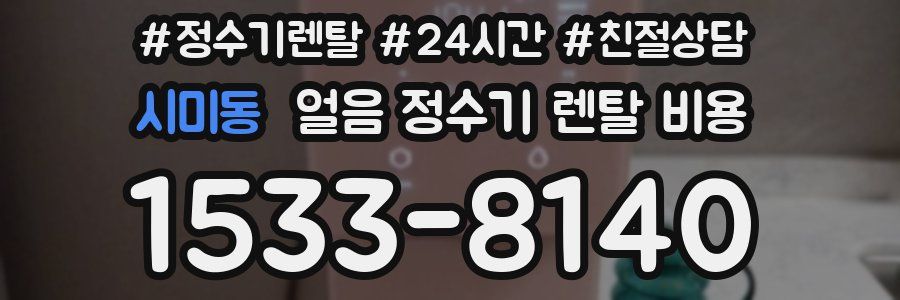 시미동 얼음 정수기 렌탈 비용