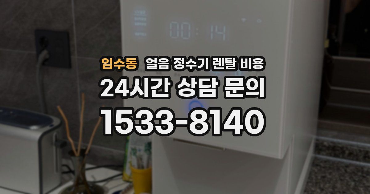 임수동 얼음 정수기 렌탈 비용