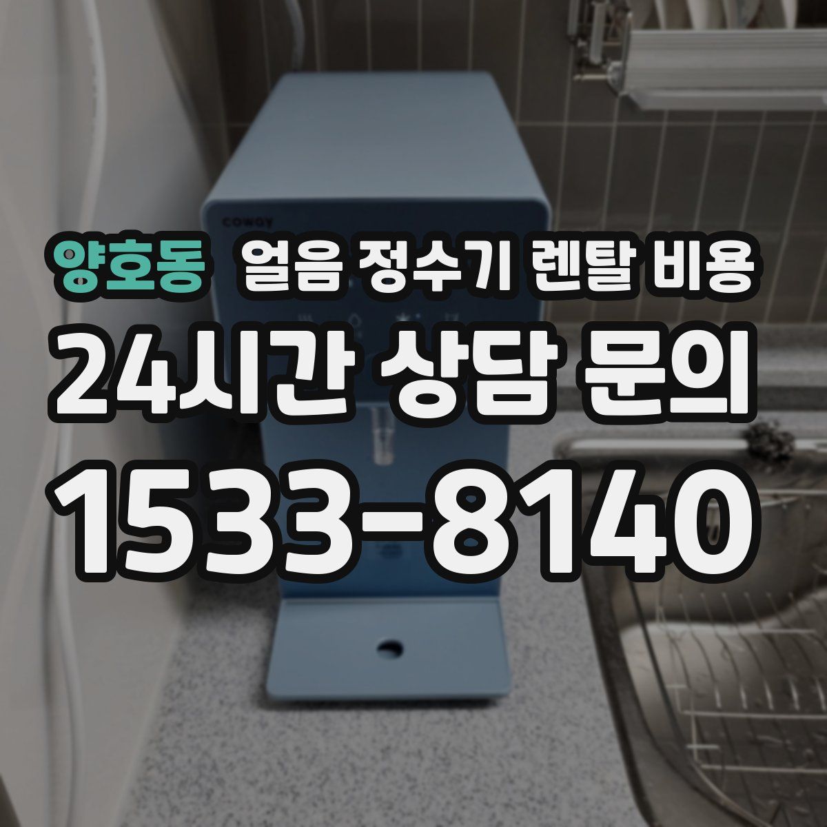 양호동 얼음 정수기 렌탈 비용