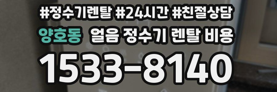 양호동 얼음 정수기 렌탈 비용