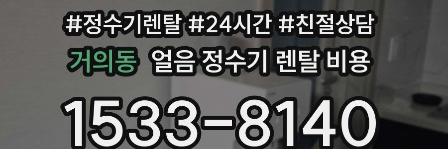 거의동 얼음 정수기 렌탈 비용