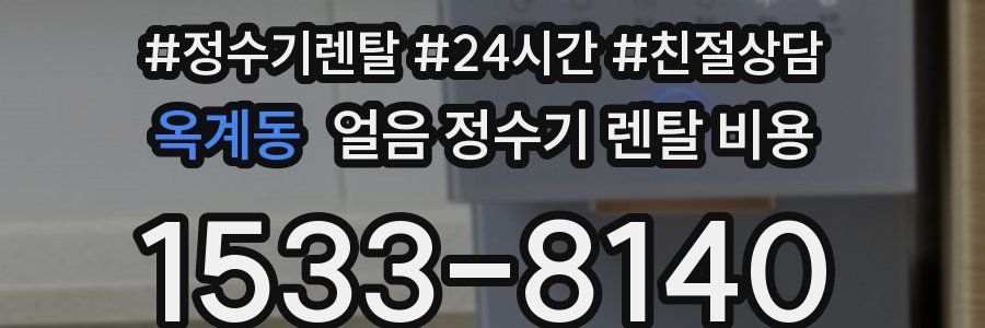 옥계동 얼음 정수기 렌탈 비용