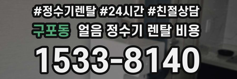 구포동 얼음 정수기 렌탈 비용