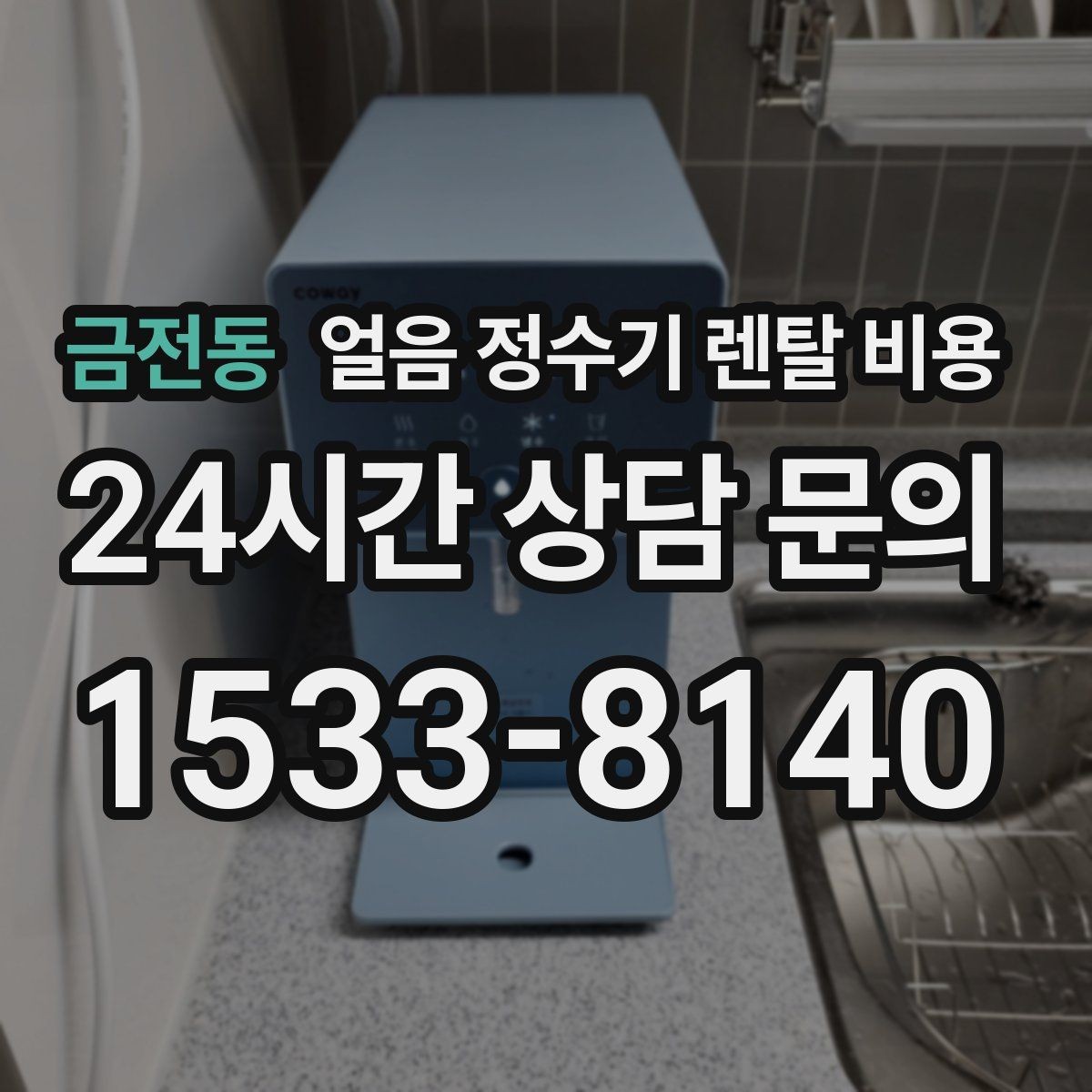 금전동 얼음 정수기 렌탈 비용 물 사용량과 함께 고려해야 하는 이유