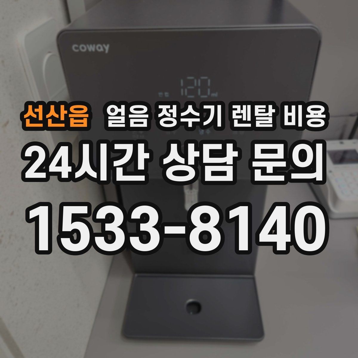 선산읍 얼음 정수기 렌탈 비용 약정 기간이 중요한 이유