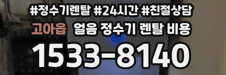 고아읍 얼음 정수기 렌탈 비용