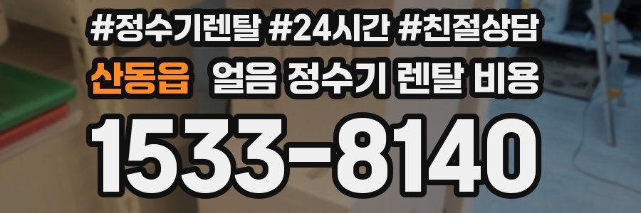 산동읍 얼음 정수기 렌탈 비용