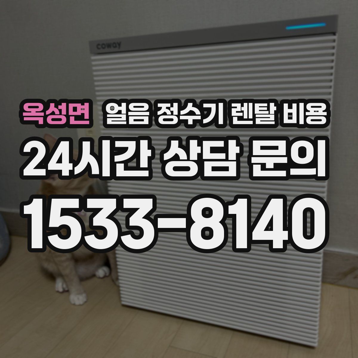 옥성면 얼음 정수기 렌탈 비용