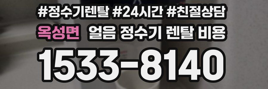 옥성면 얼음 정수기 렌탈 비용