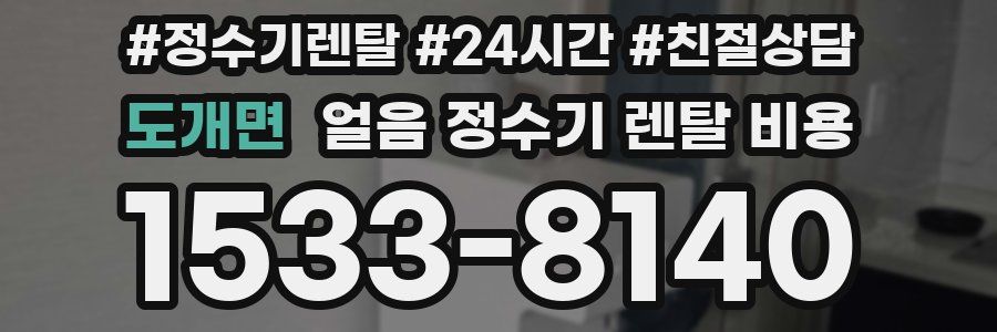 도개면 얼음 정수기 렌탈 비용