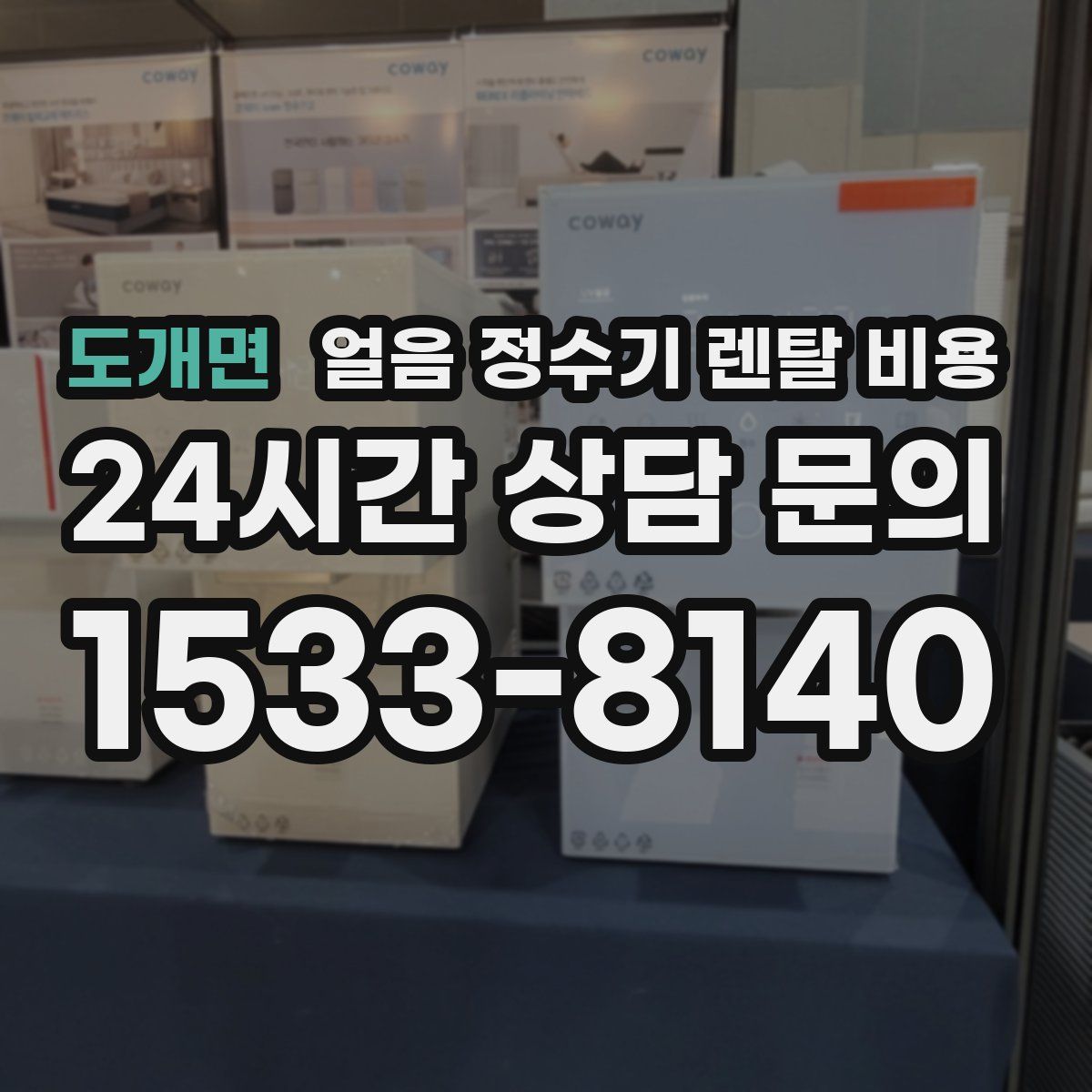 도개면 얼음 정수기 렌탈 비용