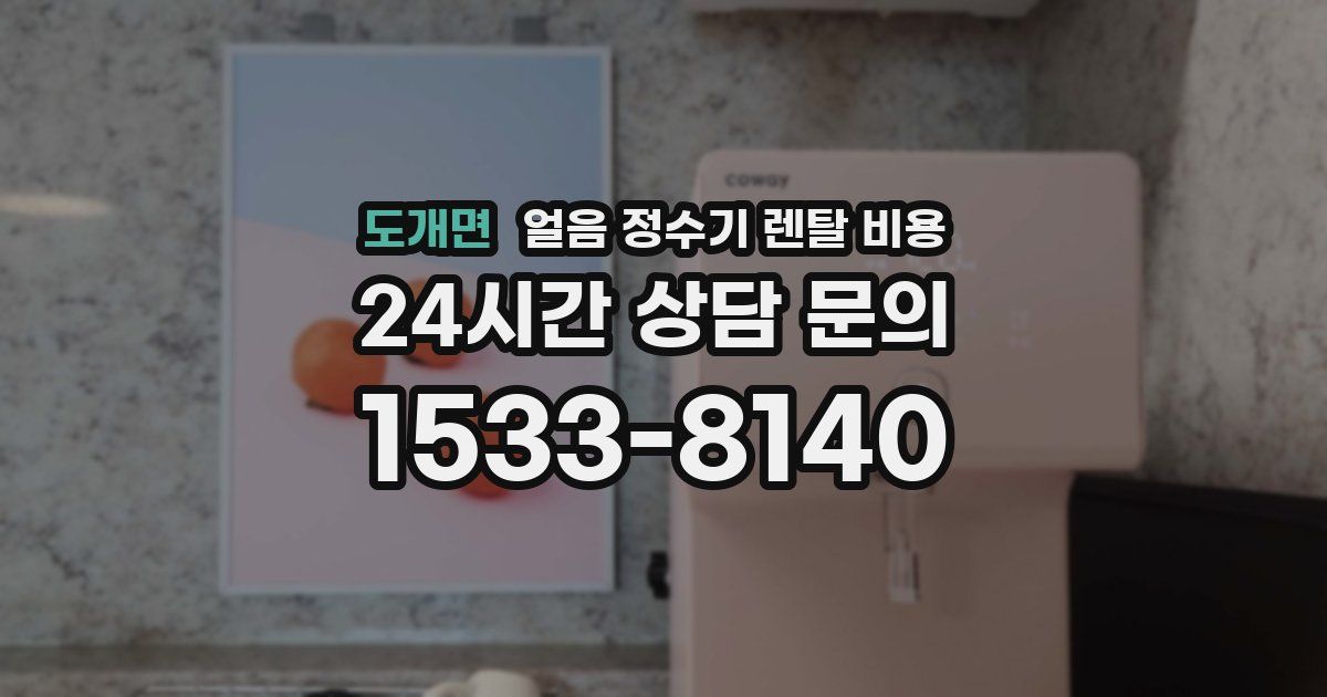도개면 얼음 정수기 렌탈 비용