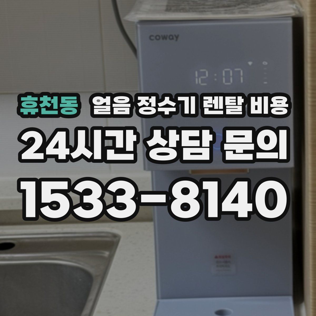 휴천동 얼음 정수기 렌탈 비용