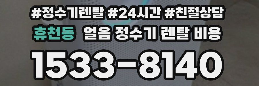 휴천동 얼음 정수기 렌탈 비용