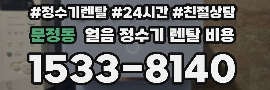 문정동 얼음 정수기 렌탈 비용