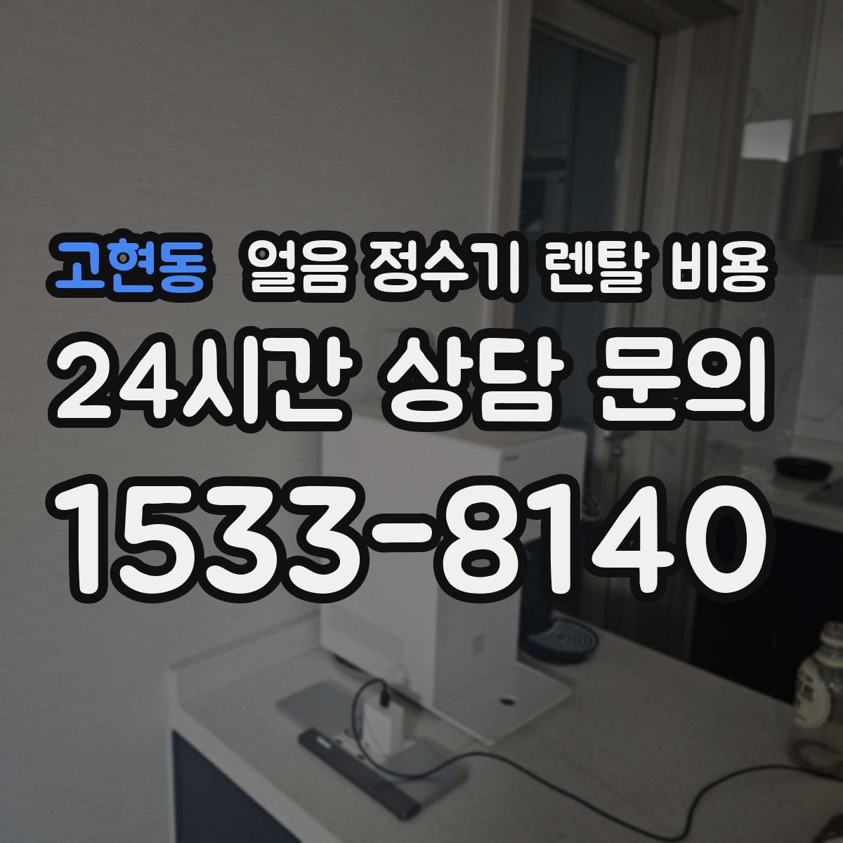 고현동 얼음 정수기 렌탈 비용
