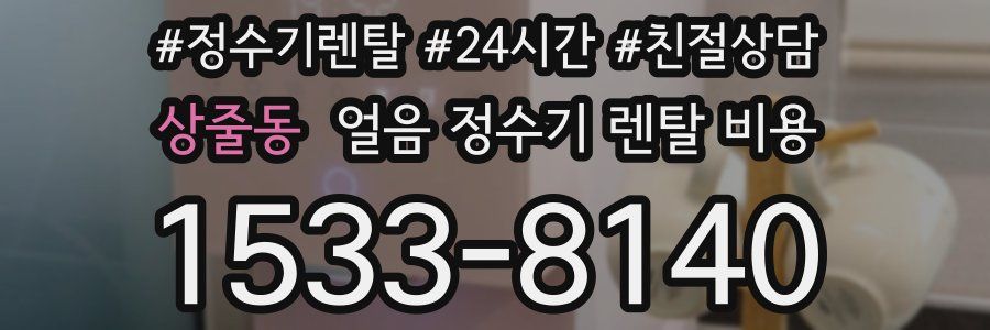 상줄동 얼음 정수기 렌탈 비용