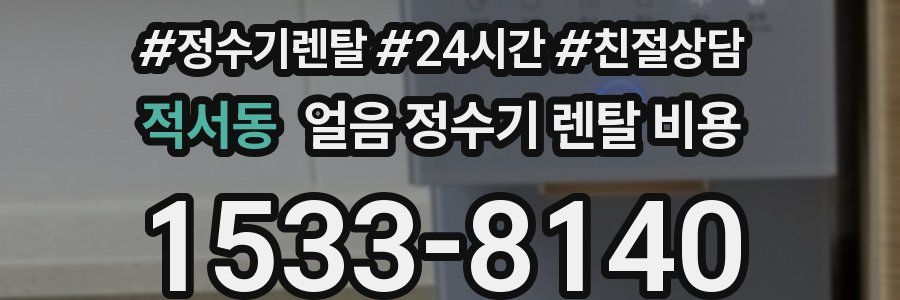 적서동 얼음 정수기 렌탈 비용