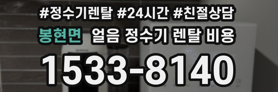 봉현면 얼음 정수기 렌탈 비용