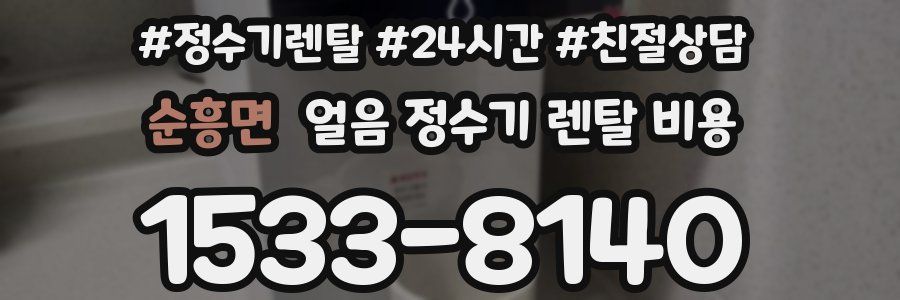 순흥면 얼음 정수기 렌탈 비용