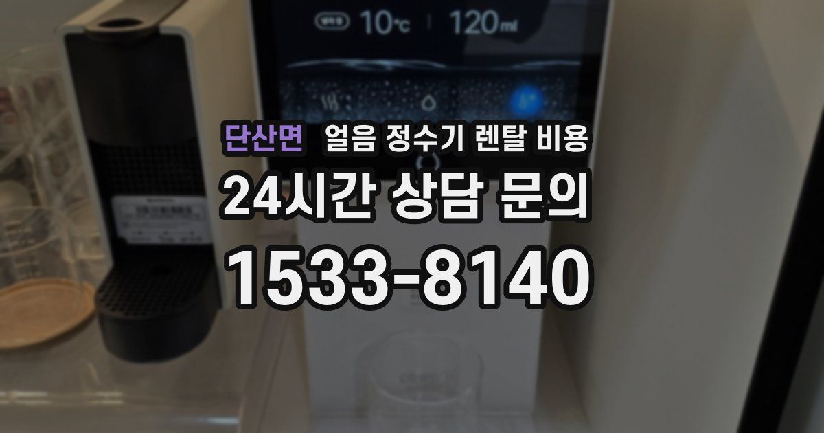 단산면 얼음 정수기 렌탈 비용