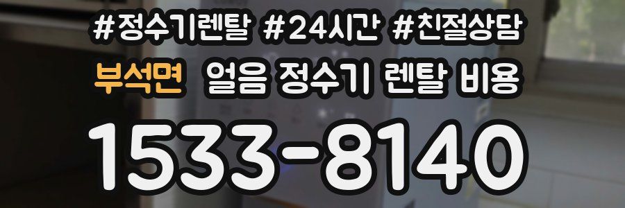부석면 얼음 정수기 렌탈 비용