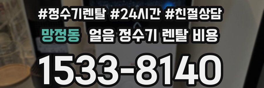 망정동 얼음 정수기 렌탈 비용