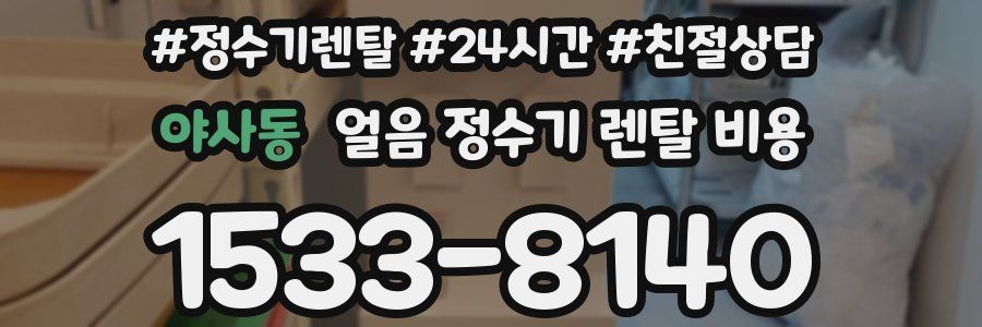 야사동 얼음 정수기 렌탈 비용
