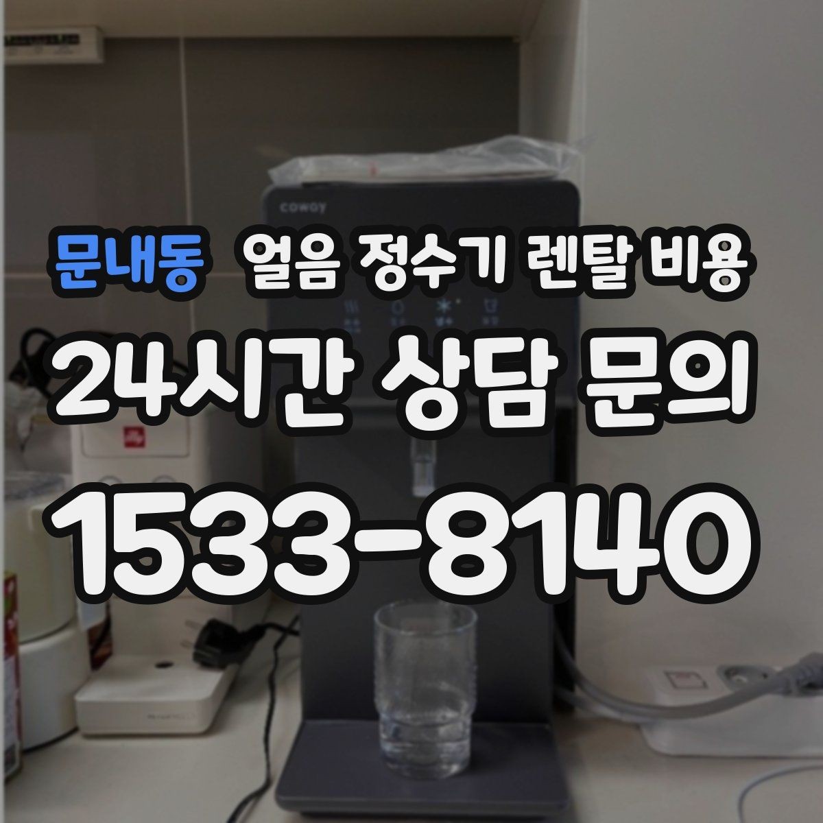 문내동 얼음 정수기 렌탈 비용 사은품보다 관리 품질이 중요한 이유