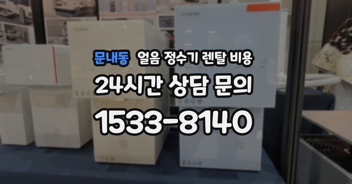 문내동 얼음 정수기 렌탈 비용