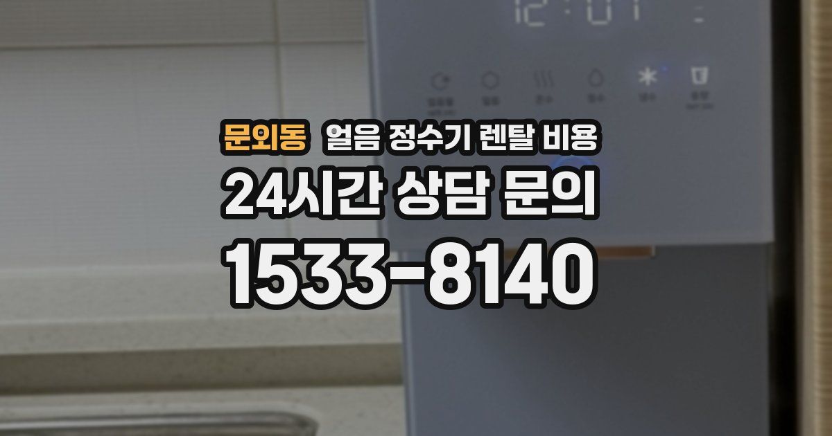 문외동 얼음 정수기 렌탈 비용