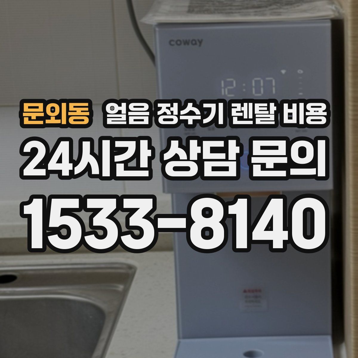 문외동 얼음 정수기 렌탈 비용