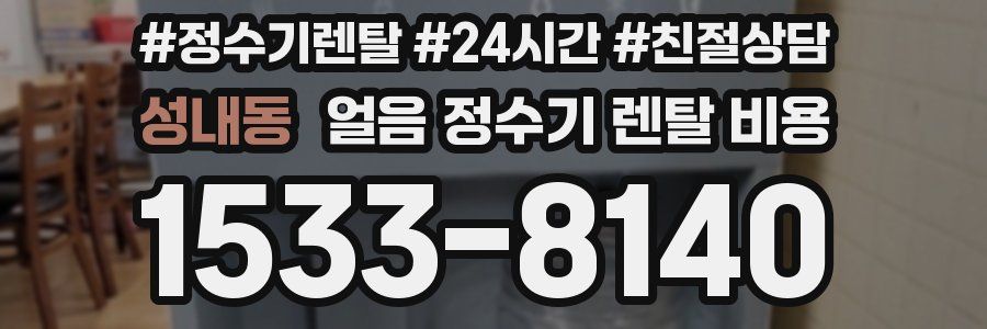 성내동 얼음 정수기 렌탈 비용