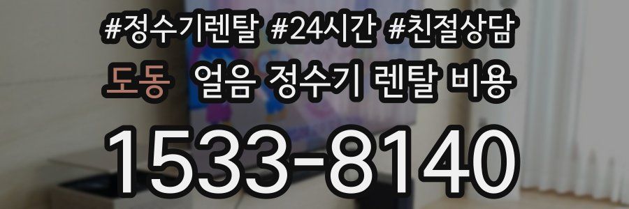 도동 얼음 정수기 렌탈 비용