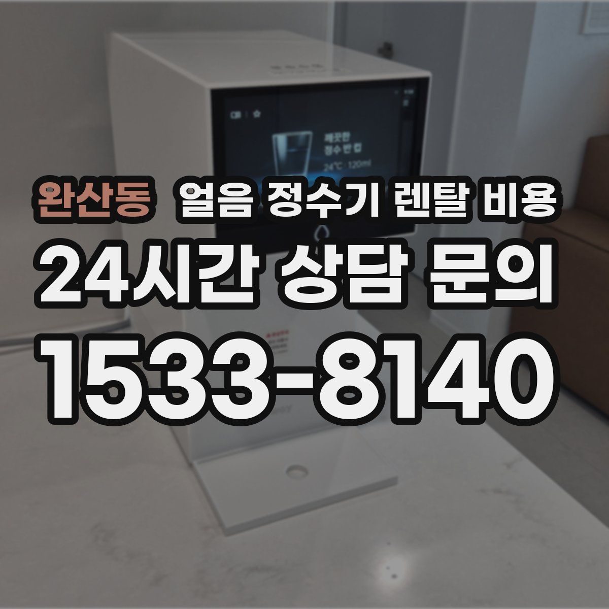 완산동 얼음 정수기 렌탈 비용