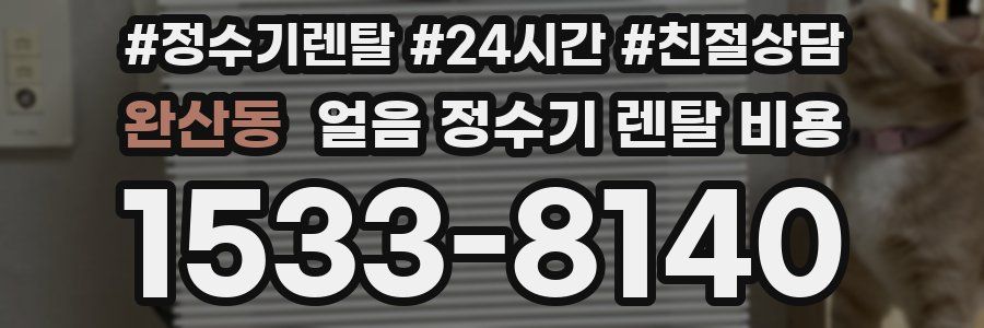 완산동 얼음 정수기 렌탈 비용