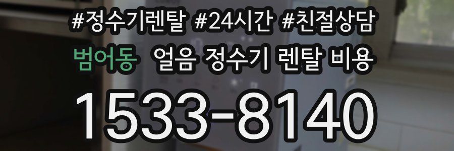 범어동 얼음 정수기 렌탈 비용