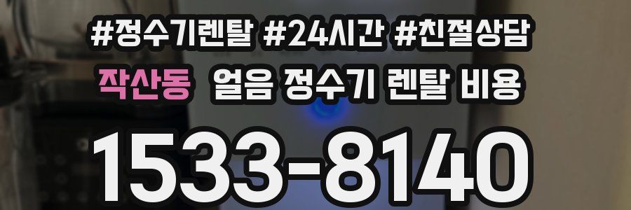 작산동 얼음 정수기 렌탈 비용