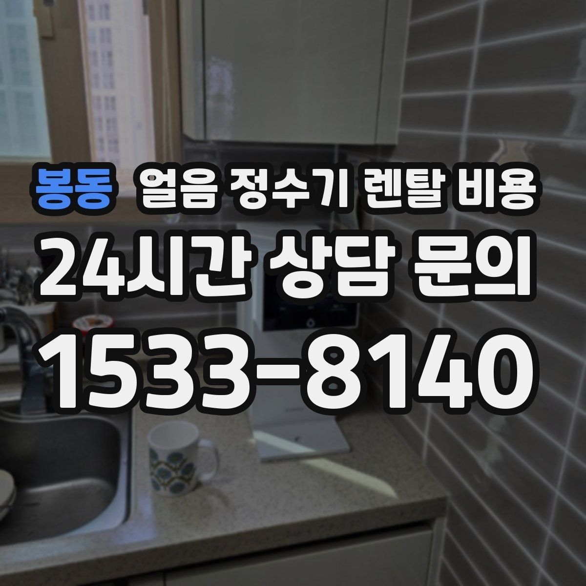 봉동 얼음 정수기 렌탈 비용 내부 세척 기능이 중요한 이유