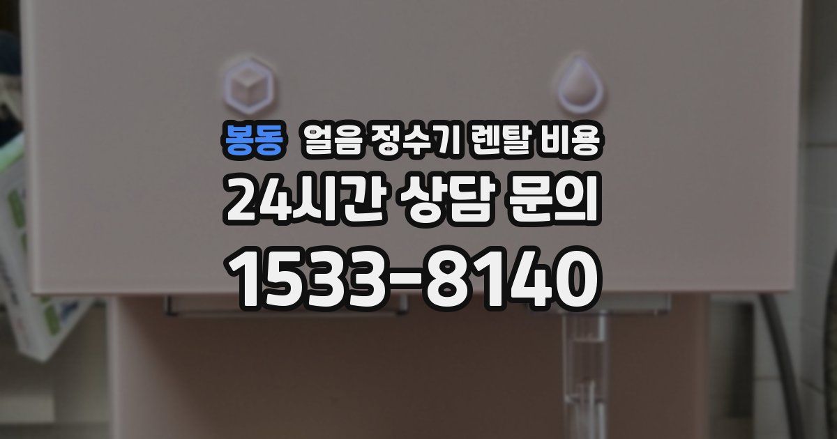 봉동 얼음 정수기 렌탈 비용