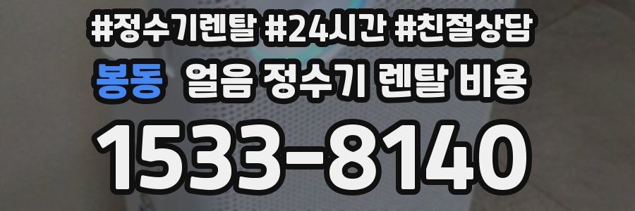 봉동 얼음 정수기 렌탈 비용