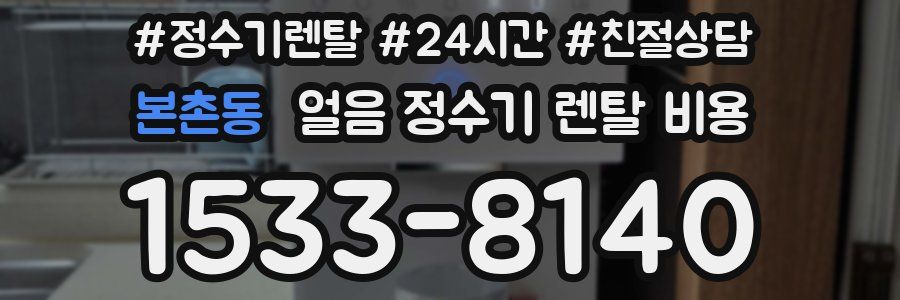 본촌동 얼음 정수기 렌탈 비용