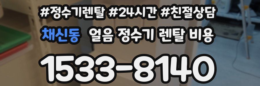 채신동 얼음 정수기 렌탈 비용