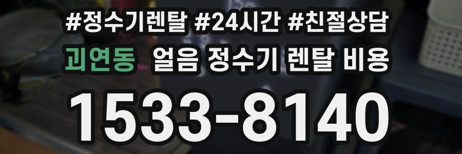 괴연동 얼음 정수기 렌탈 비용