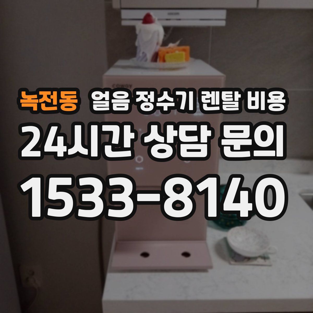 녹전동 얼음 정수기 렌탈 비용
