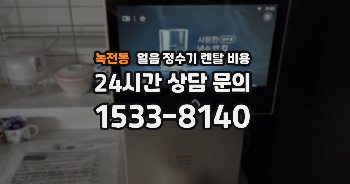 녹전동 얼음 정수기 렌탈 비용