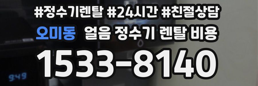 오미동 얼음 정수기 렌탈 비용