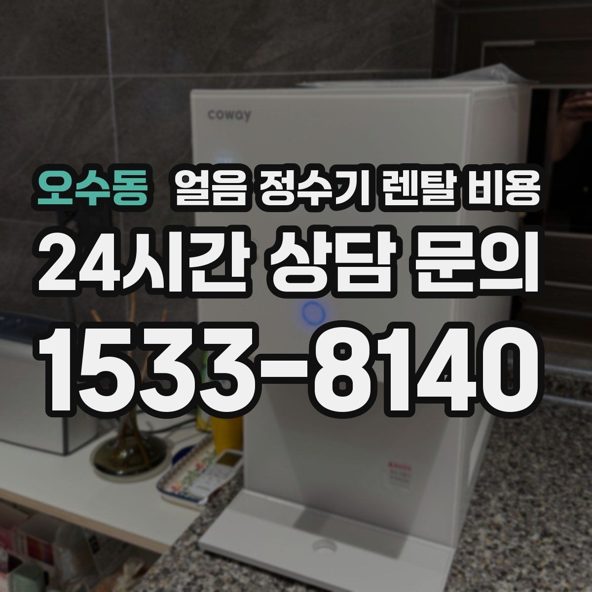 오수동 얼음 정수기 렌탈 비용 관리 비용까지 따져봐야 하는 이유