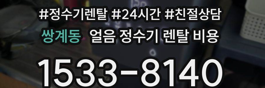 쌍계동 얼음 정수기 렌탈 비용